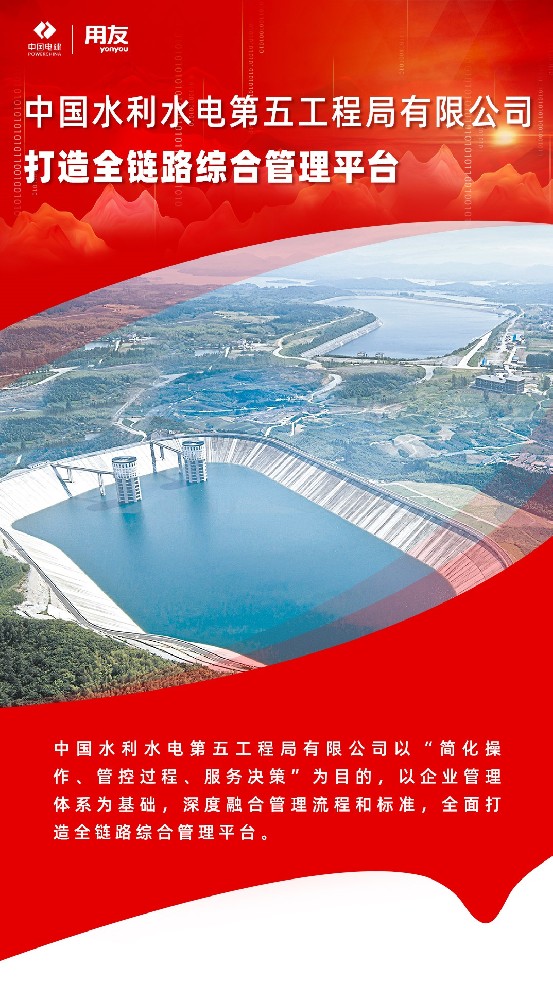 中国水利水电第五工程局有限公司：打造全链路综合管理平台